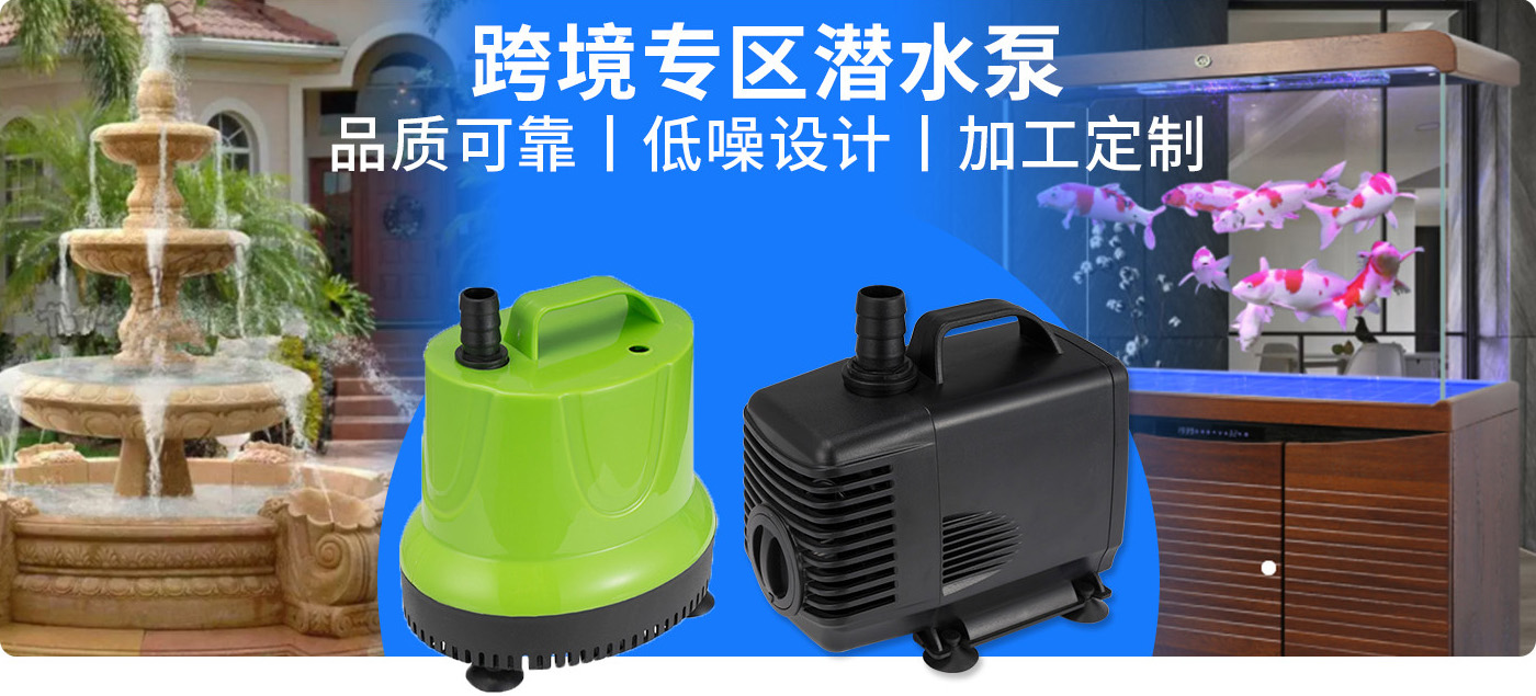 跨境專區(qū)潛水泵